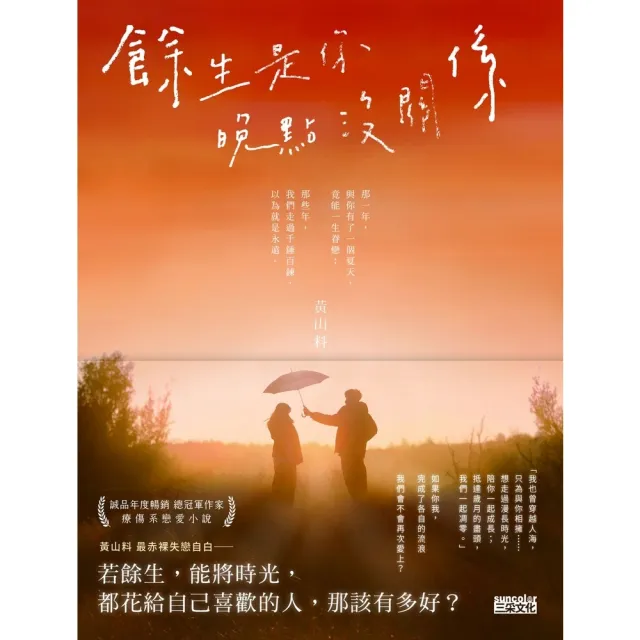【momoBOOK】餘生是你 晚點沒關係(電子書)