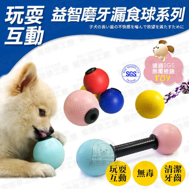 【寵物夢工廠】寵物益智磨牙漏食球玩具系列(台灣製造/SGS檢驗無毒)