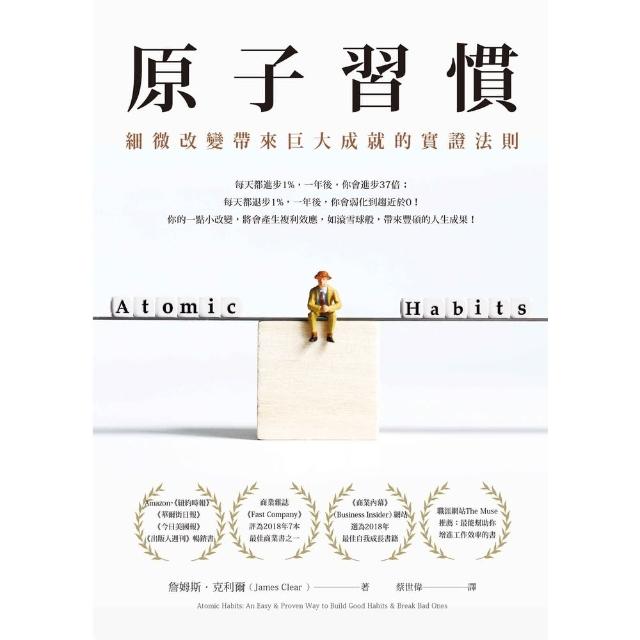【momoBOOK】原子習慣：細微改變帶來巨大成就的實證法則(電子書)