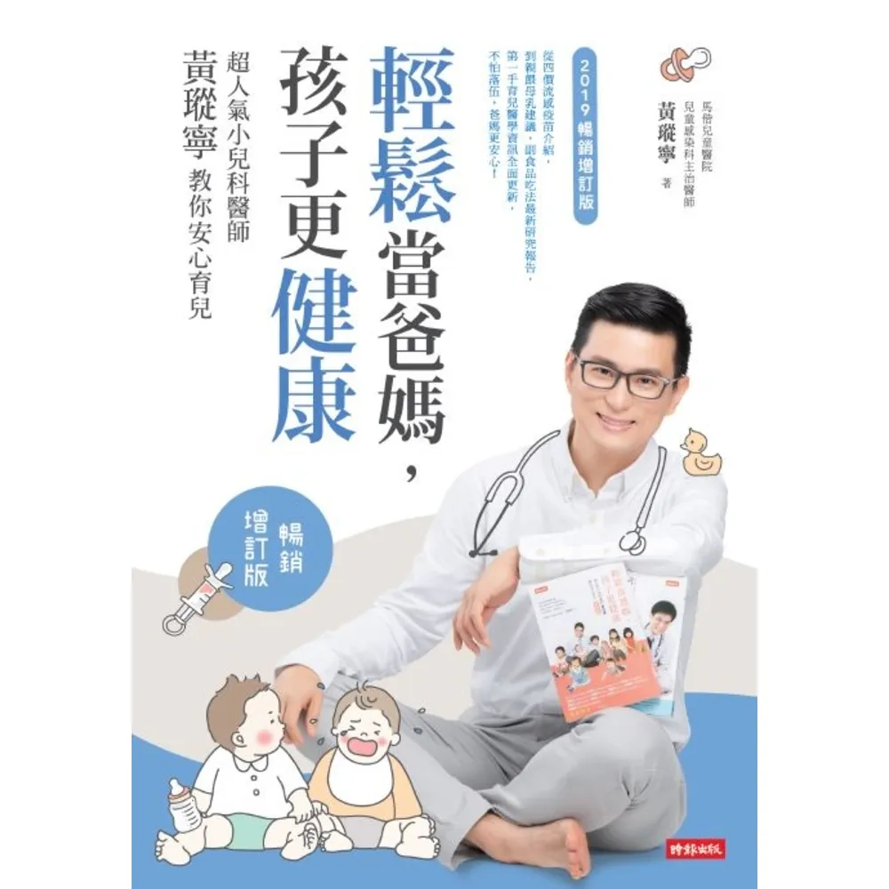 【MyBook】輕鬆當爸媽，孩子更健康：超人氣小兒科醫師黃瑽寧教你安心育兒【暢銷增訂版】(電子書)