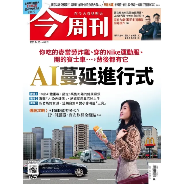 【momoBOOK】《今周刊第1373期 AI蔓延進行式》(電子雜誌)