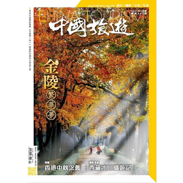 【momoBOOK】《中國旅遊》495期 - 2021年9月號(電子雜誌)