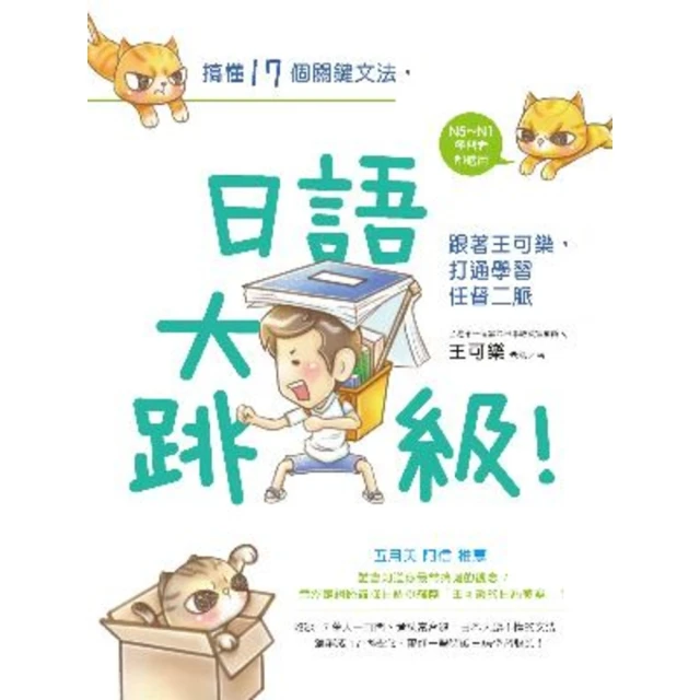 【MyBook】搞懂17個關鍵文法，日語大跳級！跟著王可樂，打通學習任督二脈(電子書)