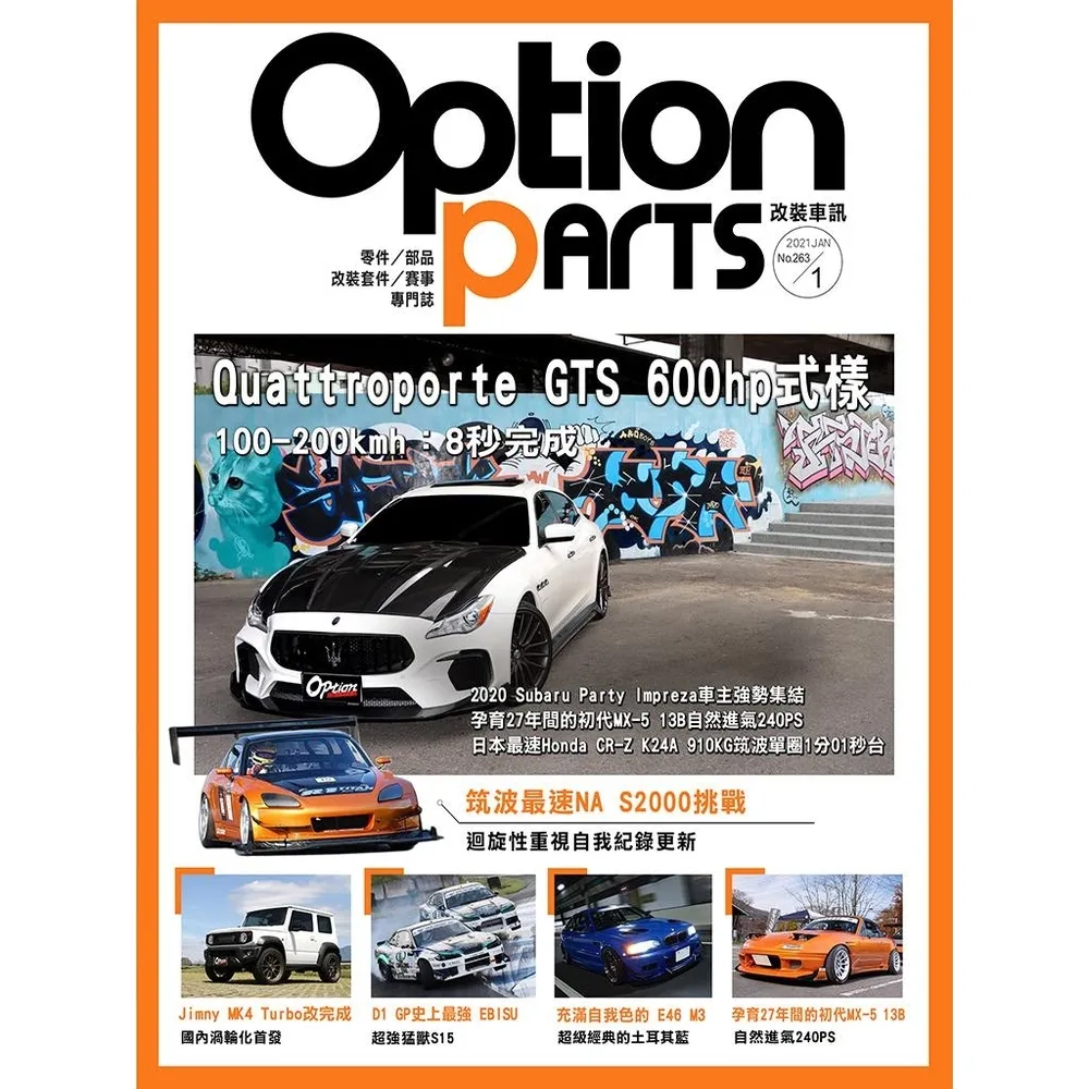 【momoBOOK】Option改裝車訊2021/1月號NO.263(電子雜誌)