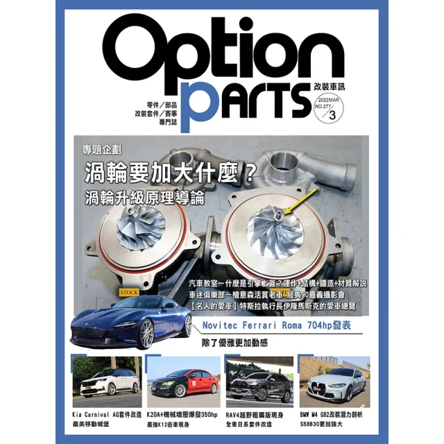 【momoBOOK】Option改裝車訊2022/3月號NO.277(電子雜誌)