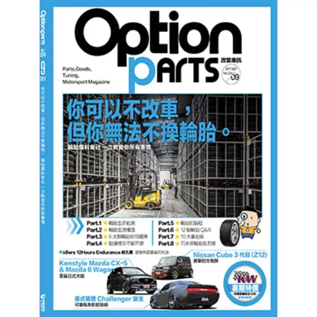 【MyBook】Option改裝車訊2017/9月號NO.224(電子雜誌)