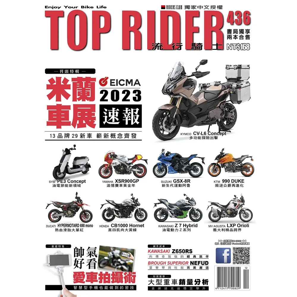【MyBook】流行騎士Top Rider【436期】(電子雜誌)