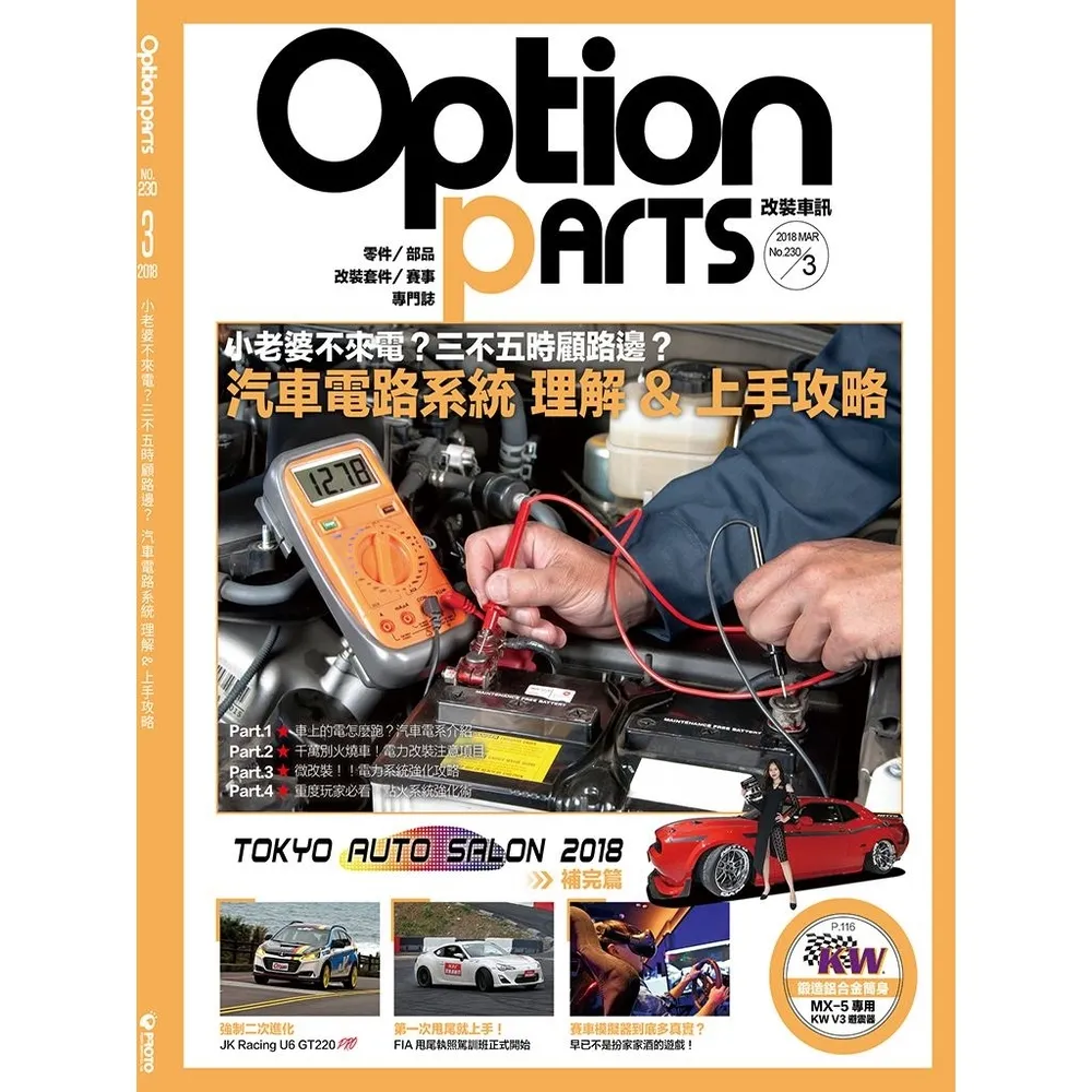 【momoBOOK】Option改裝車訊2018/3月號NO.230(電子雜誌)