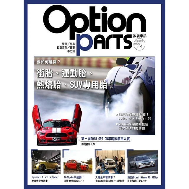 【MyBook】Option改裝車訊2019/4月號NO.242 PDF(電子雜誌)