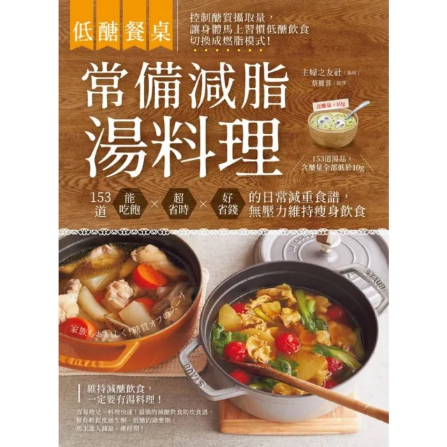 【momoBOOK】低醣餐桌 常備減脂湯料理：153道能吃飽、超省時、好省錢的日常減重食譜 無壓力(電子書)