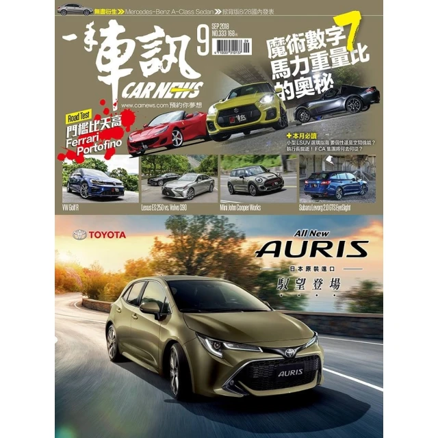 【MyBook】CarNews一手車訊2018/9月號NO.333(電子雜誌)