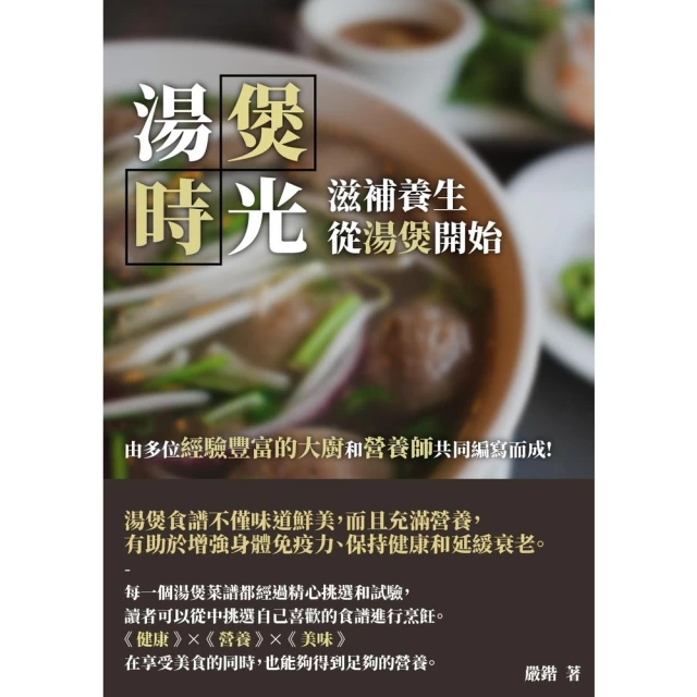 【MyBook】湯煲時光：滋補☆生，從湯煲開始(電子書)