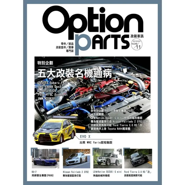 【momoBOOK】Option改裝車訊2019/11月號NO.249(電子雜誌)