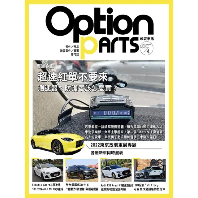 【momoBOOK】Option改裝車訊2022/4月號NO.278(電子雜誌)