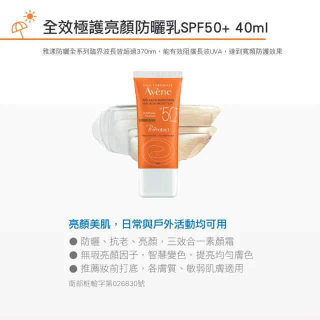 【Avene 雅漾官方直營】全效極護亮顏防曬乳SPF50+ 30ml(抗UV/潤色素顏霜)