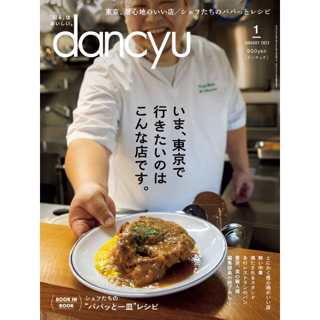 【MyBook】dancyu 2023年1月號 【日文版】(電子雜誌)