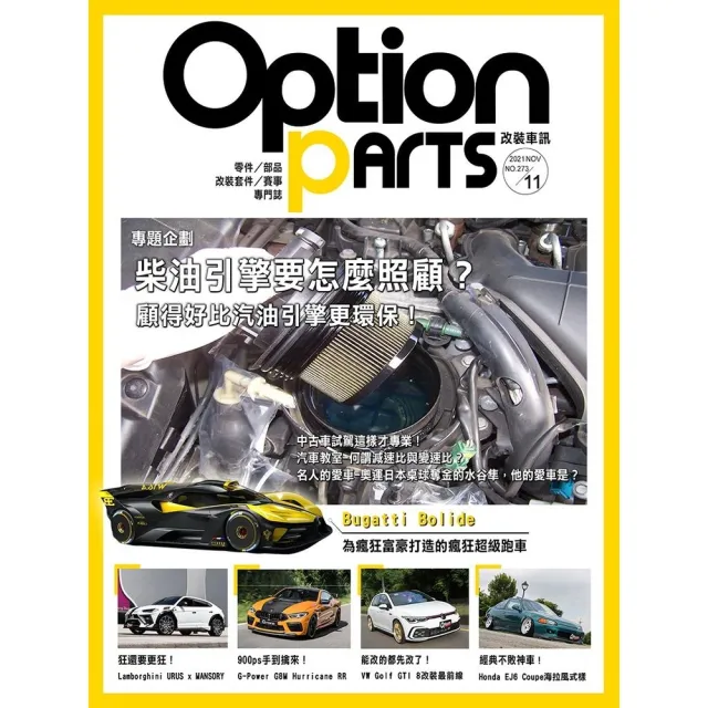 【momoBOOK】Option改裝車訊2021/11月號NO.273(電子雜誌)