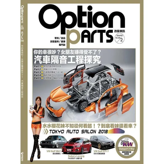 【momoBOOK】Option改裝車訊2018/2月號NO.229 PDF(電子雜誌)