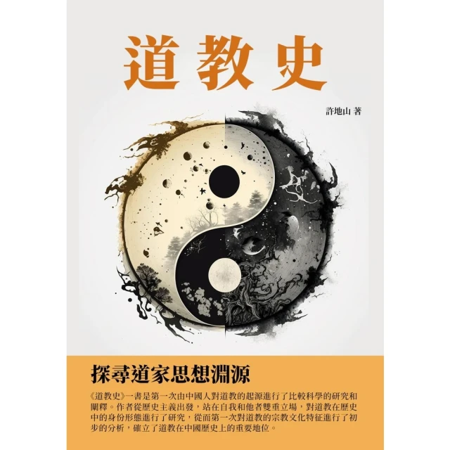 【MyBook】道教史：探尋道家思想淵源(電子書)