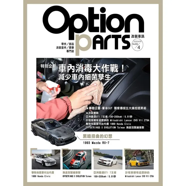 【MyBook】Option改裝車訊2020/4月號NO.254(電子雜誌)