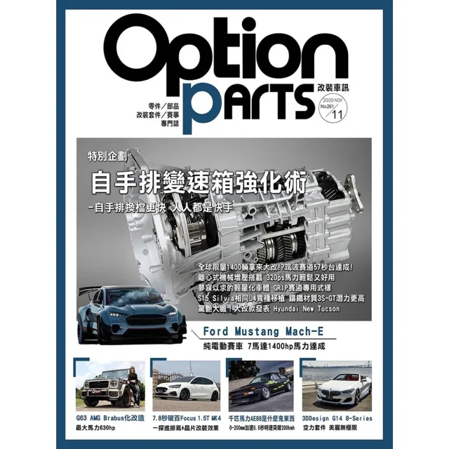 【MyBook】Option改裝車訊2020/11月號NO.261(電子雜誌)
