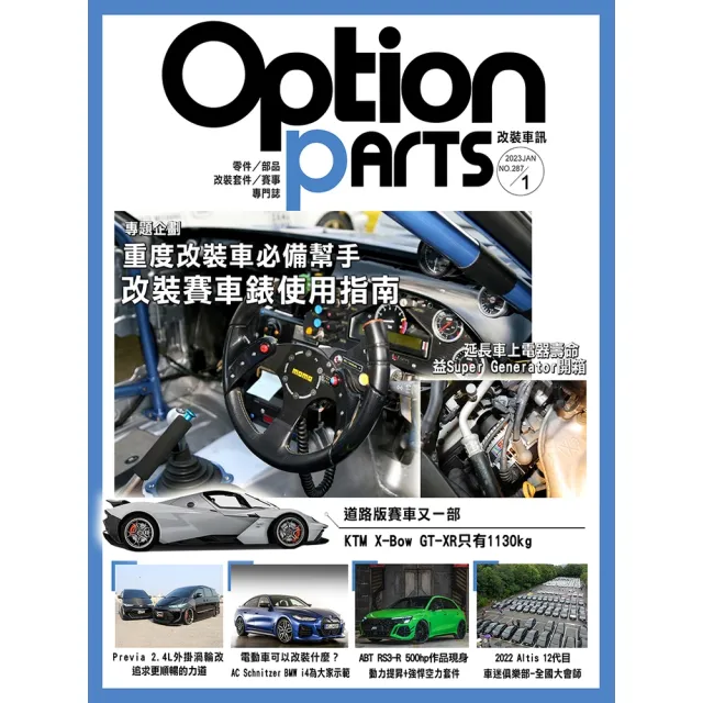 【momoBOOK】Option改裝車訊2023/1月號NO.287(電子雜誌)