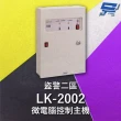 【CHANG YUN 昌運】Garrison LK-2002 微電腦控制主機 盜警二區 快速偵測及終端電阻防破壞設計