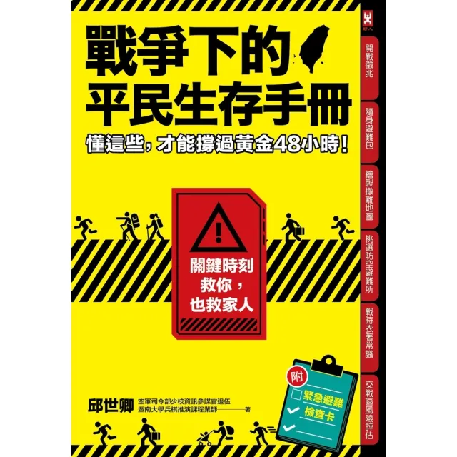 【momoBOOK】戰爭下的平民生存手冊：懂這些 才能撐過黃金48小時(電子書)
