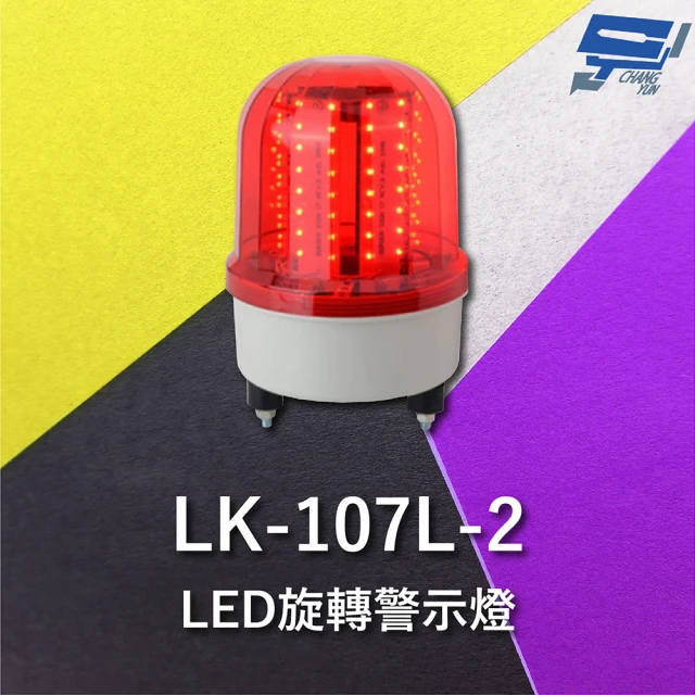 【CHANG YUN 昌運】Garrison LK-107L-2 LED旋轉警示燈 旋轉燈 警示閃光