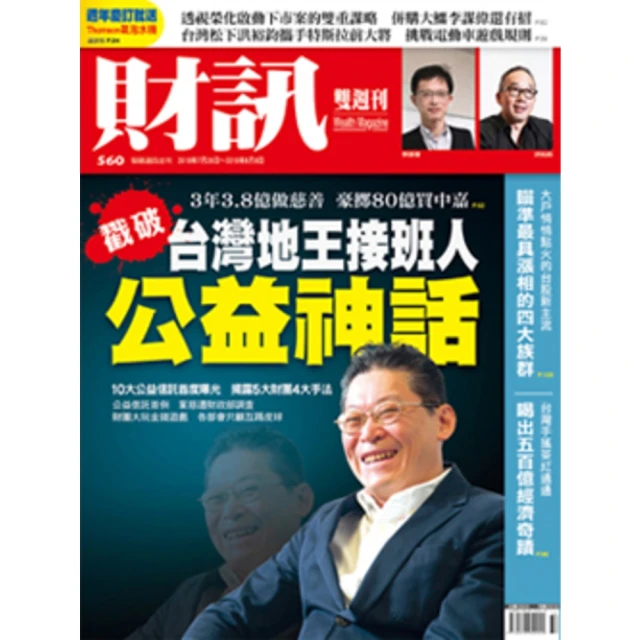 【MyBook】《財訊》560期-戳破台灣地王接班人公益神話(電子雜誌)
