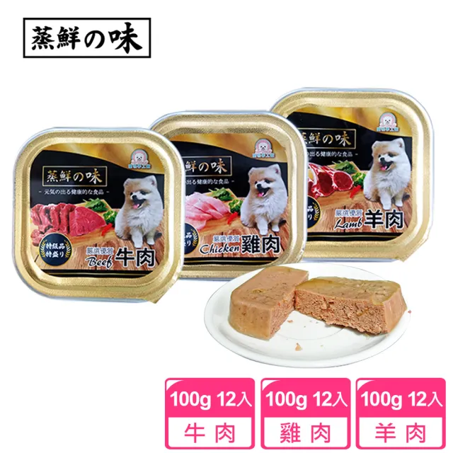 【寵物夢工廠】蒸鮮之味犬用餐盒 100g*12入 台灣製 HACCP食安認證(雞肉/牛肉/羊肉 寵物餐盒 全齡犬)
