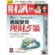【MyBook】《財訊》497期-通縮時代　理財5策(電子雜誌)