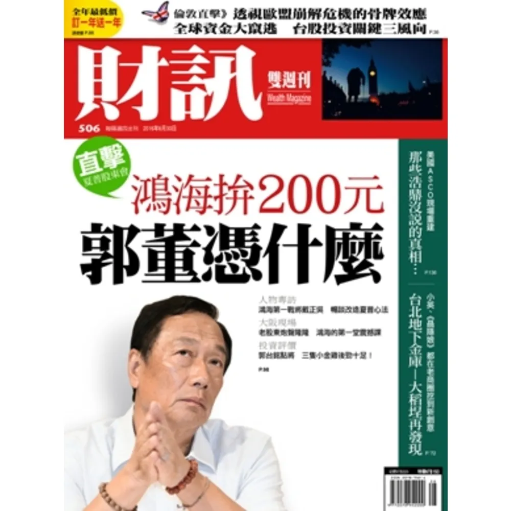 【MyBook】《財訊》506期-鴻海拚200元　郭董憑什麼(電子雜誌)