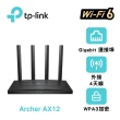 【TP-Link】Archer AX12 AX1500 Gigabit 雙頻4串流 WiFi 6 無線網路路由器(Wi-Fi 6分享器/支援VPN)
