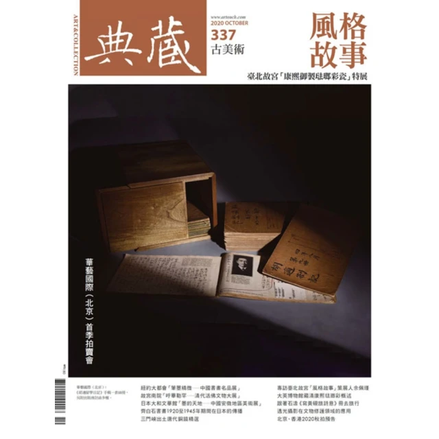 【MyBook】古美術337期 - 康熙琺瑯彩實驗室(電子雜誌)