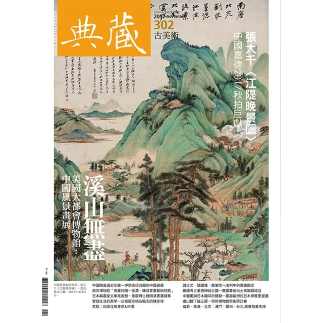 【MyBook】古美術302期 - 溪山無盡(電子雜誌)