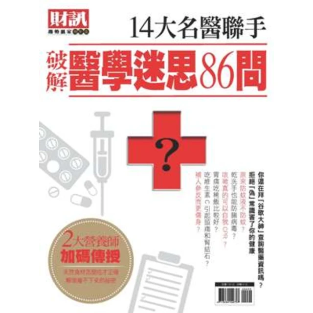 【MyBook】趨勢贏家特別版-破解醫學迷思86問(電子雜誌)