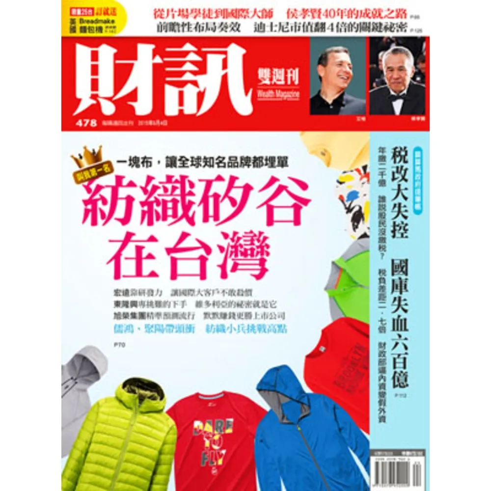 【MyBook】《財訊》478期-紡織矽谷在台灣(電子雜誌)