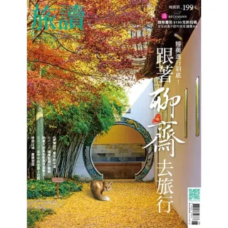 【momoBOOK】旅讀8月號/2022第126期/跟著聊齋去旅行 高畫質(電子雜誌)