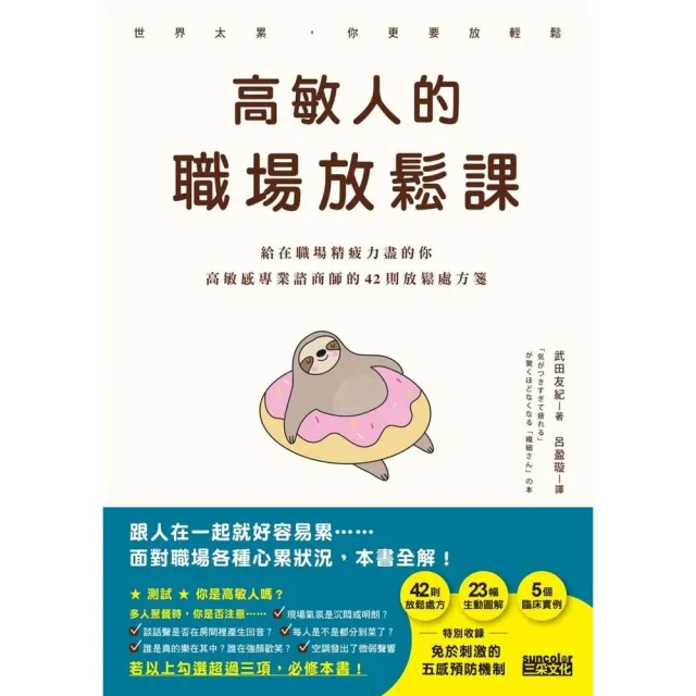 【momoBOOK】高敏人的職場放鬆課：給在職場精疲力盡的你 高敏感專業諮商師的42則放鬆處方箋(電子書)