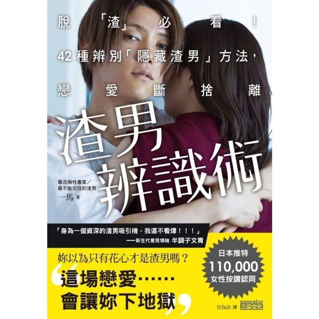 【MyBook】渣男辨識術：脫「渣」必看！42種辨別「隱藏渣男」方法，戀愛斷捨離(電子書)