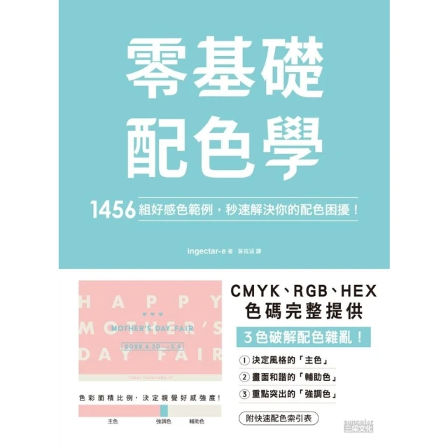 【MyBook】零基礎配色學：1456組好感色範例，秒速解決你的配色困擾！(電子書)