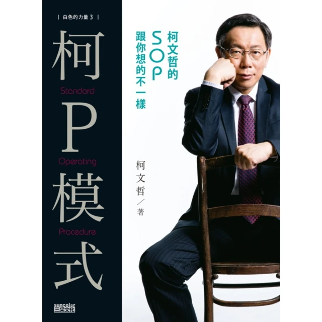 【MyBook】白色的力量3—柯P模式：柯文哲的SOP跟你想的不一樣(電子書)
