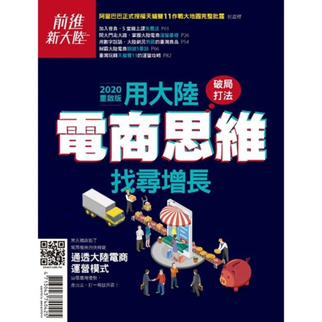 【momoBOOK】前進新大陸_2020最新專刊：破局打法—用大陸電商思維找尋增長(電子雜誌)