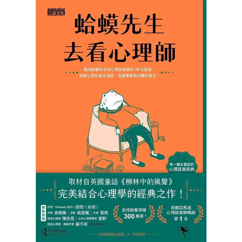 【momoBOOK】蛤蟆先生去看心理師（暢銷300萬冊！英國心理諮商經典）(電子書)