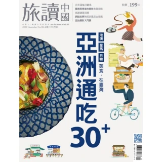 【MyBook】Or旅讀中國12月號/2020第106期/亞洲通吃30+(電子雜誌)