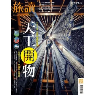 【momoBOOK】旅讀11月號/2021第117期/天工開物(電子雜誌)