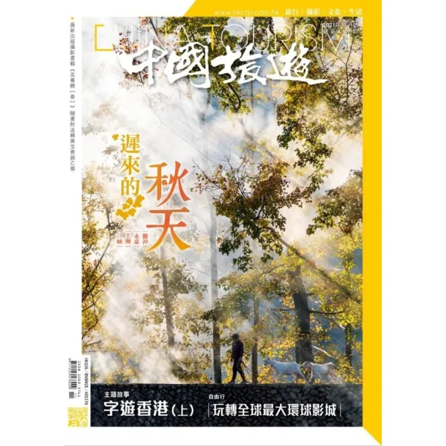 【momoBOOK】《中國旅遊》497期-2021年11月號(電子雜誌)