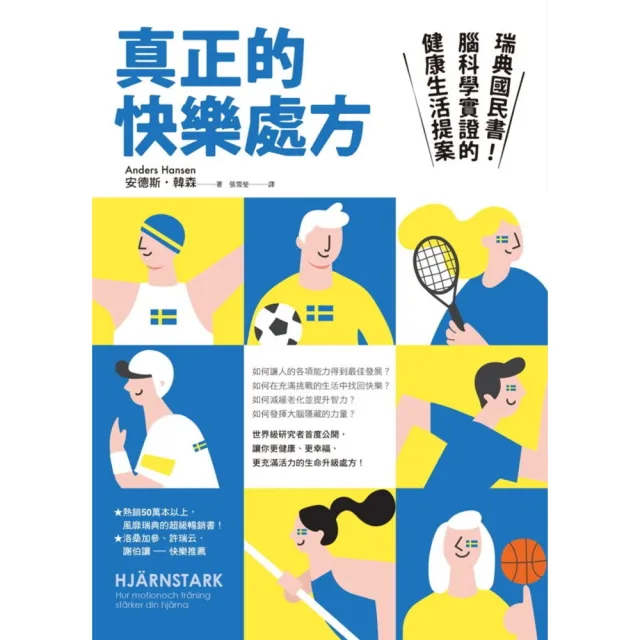 【momoBOOK】真正的快樂處方：瑞典國民書！腦科學實證的健康生活提案(電子書)