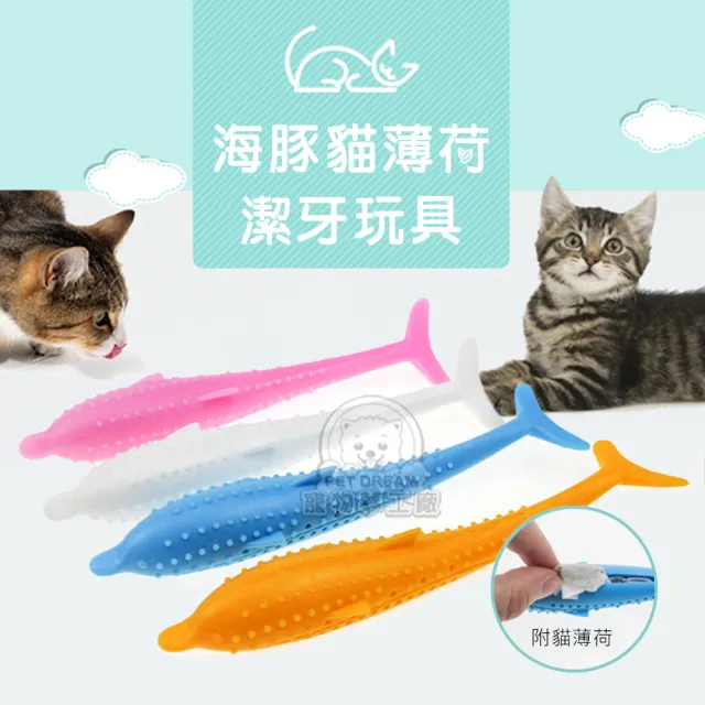 【寵物夢工廠】海豚貓薄荷潔牙玩具-買一送一(魚造型/磨牙玩具/潔牙棒)